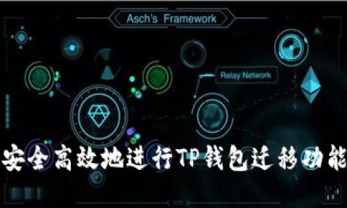 如何安全高效地进行TP钱包迁移功能指南
