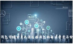 TP钱包市场交易无法连接钱