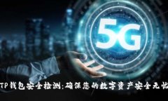 TP钱包安全检测：确保您的