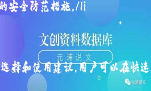   现代化钱包：TP类似的钱包选择与推荐 / 

 guanjianci 电子钱包, 数字钱包, 手机支付, 钱包安全 /guanjianci 

引言
随着科技的快速发展，越来越多的人开始倾向于使用电子钱包取代传统的现金交易。TP（Transfer Protocol）类似的钱包，作为电子钱包的代表之一，提供了便捷、安全的钱包解决方案。本文将深入探讨TP类似钱包的特点、优势，以及用户在选择和使用时需要考虑的各种因素。

1. 什么是TP类似钱包？
TP类似钱包是一种基于现代科技的电子支付工具，允许用户通过智能设备存储、管理和转移数字货币和其他金融资产。它不仅支持传统货币的转换，还能与各种区块链技术相连接，使得加密货币的交易变得更加容易和安全。
这些钱包通常都是手机应用或网页平台，用户只需简单下载或注册，便可以进行快速交易而无需携带实体货币。此外，TP类似钱包还具备多种功能，比如账单支付、转账、消费记录更新及多种安全保护措施，如双重验证、指纹识别等，确保用户的资金安全。

2. TP类似钱包的优势
TP类似钱包之所以受到欢迎，主要因为其以下几大优势：
ul
    listrong便捷性：/strong用户可以在任何时间和地点通过手机进行支付，无需携带现金或银行卡。/li
    listrong安全性：/strongTP类似钱包通常采用先进的加密技术，防止信息泄露和资金被盗。/li
    listrong多功能性：/strong不仅可以存储现金和银行卡信息，还能处理不同类型的货币，包括加密货币。/li
    listrong实时交易：/strong无论何时何地，用户都能实时查看自己的账户余额及交易记录，做到心中有数。/li
/ul

3. 如何选择合适的TP类似钱包？
选择一款适合自己的TP类似钱包，不仅要考虑钱包的功能和界面设计，还要注重其安全性。以下是一些建议：
ul
    listrong用户评价：/strong查看其他用户的评价和反馈，以了解该钱包的实际表现。/li
    listrong安全措施：/strong确保钱包具备多重安全措施，如二次验证、指纹识别等。/li
    listrong费用结构：/strong了解该钱包的费用，包括可能的交易手续费、提现手续费等。/li
    listrong技术支持：/strong优先选择那些提供良好客户支持和技术支持的服务商。/li
/ul

4. TP类似钱包的安全性分析
安全性是选择TP类似钱包时的重要考虑因素。现代的TP类似钱包通常会使用以下几种安全技术来保护用户的财产：
ul
    listrong双重身份验证：/strong确保只有经过身份验证的用户才能访问钱包。/li
    listrong加密协议：/strong所有交易数据都会被加密，防止被黑客截获。/li
    listrong冷存储与热存储：/strong大部分资金会存储在离线冷钱包中，以降低被盗风险，而小额资金则放在热钱包以便于日常使用。/li
/ul
此外，用户在使用钱包过程中，也要定期更新密码，避免使用过于简单或容易被推测的密码，以进一步加强安全性。

5. TP类似钱包的使用体验
使用TP类似钱包的体验也是消费者选择的重要因素。现代的TP钱包通常设计得相对友好，用户可以通过简单的界面进行操作。一般来说，包括以下几个步骤：
ul
    listrong账户开户：/strong用户只需通过手机号码或电子邮箱注册，即可创建账户。/li
    listrong绑定支付方式：/strong用户可以绑定银行卡、信用卡等多种支付方式，以便于交易。/li
    listrong进行交易：/strong用户可以通过扫描二维码、输入对方账户等方式进行快速支付。/li
/ul
使用过程中，用户也可以随时查看交易历史记录、账户余额等信息，操作直观且方便。同时，许多钱包还会提供消费统计功能，帮助用户更好地管理个人财务。

6. 未来TP类似钱包的发展方向
随着科技的不断进步，TP类似钱包的发展潜力巨大。未来可能会朝以下几个方向发展：
ul
    listrong对接更多金融应用：/strong随着金融科技的发展，TP钱包未来将可能与更多金融服务平台对接，比如贷款、投资等，形成一个完整的金融生态系统。/li
    listrong支持更多支付方式：/strong未来的TP钱包可能支持更多的支付方式，让用户能够更加灵活地管理自己的资金。/li
    listrong增强安全性：/strong随着网络安全风险的增加，各大钱包服务商将更加重视安全技术的研发，推出更高效的安全防范措施。/li
/ul
此外，TR类似钱包的界面设计和用户体验也将随着用户反馈进行不断，以满足消费者的需求。

总之，TP类似钱包凭借其便捷性、功能多样性和安全性，已经成为现代人的重要金融工具。通过了解钱包的特性、优势以及选择和使用建议，用户可以在快速变化的数字时代中有效地管理自己的财务。