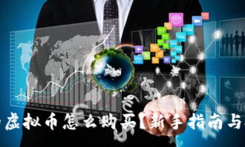 :
未发行的虚拟币怎么购买?新手指南与投资策略