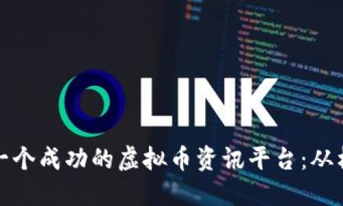 如何打造一个成功的虚拟币资讯平台：从构思到实现