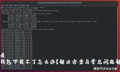 优质tp钱包下载不了怎么办