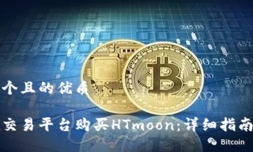 思考一个且的优质
如何在交易平台购买HTmoon:详细指南与技巧