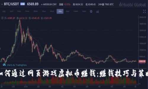 如何通过网页游戏虚拟币赚钱:赚钱技巧与策略