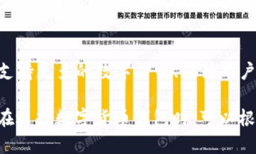   TP钱包：数字货币安全和实名制的必要性 / 

 guanjianci TP钱包, 数字货币, 实名制, 安全性 /guanjianci 

在当今互联网高度发达的时代，数字货币的使用越来越普及。TP钱包作为一种数字货币钱包，受到越来越多用户的关注。在使用TP钱包时，许多人会问：TP钱包实名吗？这个问题不仅关乎个人隐私，还涉及到数字货币的安全性和法律合规性。

本文将详细探讨TP钱包的实名制问题，以及其对用户安全、隐私保护和法律合规性的影响。同时，我们也会解答一些与TP钱包相关的常见问题，帮助大家更好地理解这一工具在数字货币交易中的重要性。

TP钱包是否需要实名认证？
TP钱包对于用户的注册和使用，有一定的实名认证要求。一般来说，为了遵循国家法规和行业规范，TP钱包会要求用户在创建账户时提供一些基本信息。实名认证的目的是为了保护用户的资产安全，并防止洗钱等违法活动。

在实名认证过程中，用户通常需要提交身份证明文件，例如身份证、护照等，这些信息会被严格保密，TP钱包会采取多种安全措施来保护用户的数据安全。通过实名认证，用户可以提高交易的安全性，降低欺诈和盗窃的风险。

TP钱包的安全性如何？
TP钱包在安全性方面采取了多重保护措施。首先，TP钱包采用了高度加密的技术来保护用户的私钥和交易数据。用户的私钥通常被存储在本地，减少了被黑客攻击的风险。

其次，TP钱包还会定期进行安全审计和代码检查，确保其系统不受到已知漏洞的影响。此外，TP钱包还支持双因素认证（2FA），增加了用户账户的安全性。通过这些措施，TP钱包力求为用户提供一个安全的数字货币交易环境。

与TP钱包相关的法律法规
由于数字货币的特殊性，各国对于其监管措施不同。TP钱包在运营过程中需要遵循相关的法律法规。为此，TP钱包通常会与当地的金融监管机构保持沟通，确保其业务合规，以免引起法律风险。

在一些国家和地区，使用TP钱包进行交易可能需要缴纳一定的税费或者遵守特定的反洗钱（AML）规定。用户在使用TP钱包时，应该了解当地的法律法规，确保自己的操作合法合规。

TP钱包的用户隐私保护措施
许多人在使用TP钱包时会担心隐私问题。TP钱包在用户隐私保护方面也采取了一些措施。首先，TP钱包承诺不会将用户的个人信息泄露给第三方，所有的数据都会在加密状态下存储，并通过安全通道传输。

此外，TP钱包还会定期更新隐私政策，告知用户其数据使用的细节。用户可以随时查看这些政策，并在不满的情况下选择停止使用该服务。这样的隐私保护措施使得用户在使用TP钱包时能够更为安心。

TP钱包与其他钱包的对比
市场上有许多不同类型的数字货币钱包，TP钱包与其他钱包相比有哪些优势和劣势？TP钱包的优势在于其安全性和便捷性。TP钱包在开发初期就注重用户体验，其界面设计简洁易用，使得用户能够快速上手，进行数字货币的交易。

然而，TP钱包在某些情况下可能不如一些知名的大型钱包在功能上丰富。例如，一些大型钱包提供多种代币的支持，或者更加复杂的交易策略，而TP钱包相对专注于基础功能。这使得TP钱包适合初学者及普通用户，但对于专业交易者而言，可能需要使用其他更为强大的工具。

TP钱包的未来展望
随着数字货币市场的快速变化，TP钱包也在不断发展和创新。未来，TP钱包可能会继续增强其安全性，增加新的功能，例如支持更多的数字货币、提升用户体验等。同时，TP钱包可能会与更多的金融机构合作，以便为用户提供更全面的服务。

总的来说，TP钱包在数字货币交易中具有重要的作用，实名认证、用户安全、隐私保护等方面都是它值得关注的亮点。用户在选择数字货币钱包时，可以根据自己的需求和使用场景，来判断TP钱包是否是合适的选择。