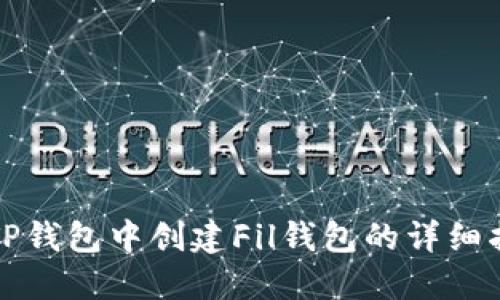 在TP钱包中创建Fil钱包的详细指南