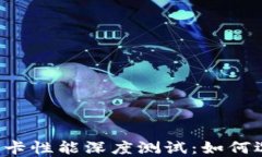 虚拟币挖矿显卡性能深度