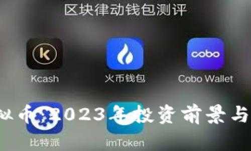 AMTC虚拟币:2023年投资前景与市场分析