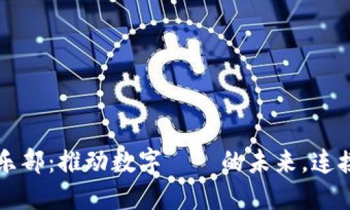 北京虚拟币俱乐部：推动数字貨幣的未来，连接投资者与创新
