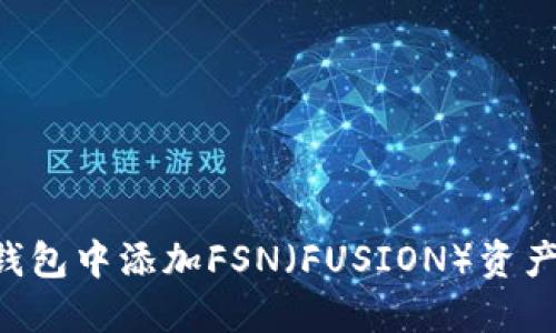 如何在TP钱包中添加FSN（FUSION）资产：详细指南