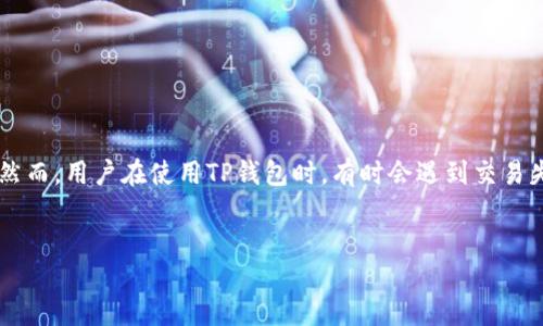 详细介绍：

在数字货币交易和管理中，钱包是一个至关重要的工具，而TP钱包作为一种流行的多链钱包，因其易用性和支持多种代币而广受欢迎。然而，用户在使用TP钱包时，有时会遇到交易失败的情况。这不仅令用户感到困惑，还可能导致经济损失和错失投资机会。因此，了解TP钱包交易失败的原因以及解决方案，至关重要。

用户最有可能搜索的优质
TP钱包交易失败的原因及解决方案