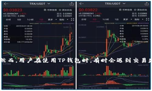 详细介绍：

在数字货币交易和管理中，钱包是一个至关重要的工具，而TP钱包作为一种流行的多链钱包，因其易用性和支持多种代币而广受欢迎。然而，用户在使用TP钱包时，有时会遇到交易失败的情况。这不仅令用户感到困惑，还可能导致经济损失和错失投资机会。因此，了解TP钱包交易失败的原因以及解决方案，至关重要。

用户最有可能搜索的优质
TP钱包交易失败的原因及解决方案