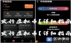 如何使用TP钱包发行虚拟币