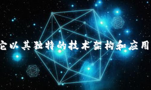 jianjie
响水虚拟币,又称为响水币,近年来在区块链和数字货币的浪潮中逐渐崭露头角。作为一种新兴的虚拟货币,响水币吸引了众多投资者和科技爱好者的关注。它以其独特的技术架构和应用场景,力求在数字货币市场中占据一席之地。本文将围绕响水虚拟币的基本概念、发展历程、投资潜力及其面临的挑战,为读者提供全面的了解和深入的思考。
响水虚拟币:数字货币的未来趋势与投资机遇