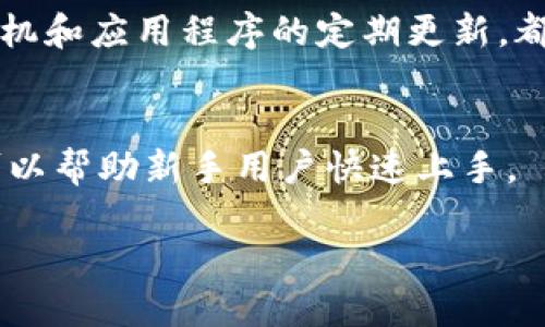 优质  
   怎样安全下载TP钱包：完整指南与注意事项  / 

相关关键词：  
 guanjian ci  TP钱包下载, TP钱包使用教程, 加密数字钱包, TP钱包安全性  /guanjian ci 

一、TP钱包简介
TP钱包是一款为了方便用户进行数字货币管理而推出的移动钱包应用程序。它支持多种主流的加密货币和代币，允许用户存储、发送和接收这些数字资产。TP钱包最大的特点在于其用户友好的界面和高安全性。用户可以通过TP钱包轻松访问去中心化金融（DeFi）平台、参与区块链网络的生态系统，并进行交易。由于数字货币市场的快速发展和变化，选择一个安全可靠的钱包显得尤为重要。

二、为什么选择TP钱包下载
选择TP钱包最主要的原因是其安全性和便捷性。首先，TP钱包使用高级加密技术保护用户的私钥和交易信息，确保用户的数字资产安全。此外，TP钱包的界面设计非常直观、新手也能快速上手。同时，TP钱包定期更新，增加了诸多新功能，如对多种区块链的支持、交易历史记录查询、DApp访问等，进一步提升了用户体验。

三、如何安全下载TP钱包
要安全地下载TP钱包，用户应当遵循以下步骤：首先，确保访问官方网站或信任的应用商店（如Google Play或Apple App Store）进行下载，从而避免潜在的钓鱼网站和恶意软件。其次，用户可以查看TP钱包的用户评价和下载量，以判断其安全性和可靠性。下载完成后，务必及时进行安全设置，如设置强密码、启用双重验证功能等。此外，建议用户定期备份自己的钱包，以防数据丢失。

四、下载TP钱包的步骤
下载TP钱包的步骤非常简单。对于Android用户，您只需前往Google Play商店，搜索“TP Wallet”并点击下载按钮。而对于iOS用户，则可以直接在App Store中搜索并下载。下载后，打开应用程序，创建一个新的钱包，务必记录好助记词和私钥。创建之后，您就可以开始使用TP钱包进行数字资产管理了。

五、常见问题解答
在使用TP钱包的过程中，用户可能会遇到一些常见问题，例如：：

h41. TP钱包安全吗？/h4
TP钱包的安全性主要体现在其采用了多重安全机制，包括私钥本地存储、数据加密技术和备份功能。此外，TP团队也会定期更新安全协议以确保用户资产的安全。因此，TP钱包是相对安全的，加之用户自身的安全操作（如不泄露私钥、不点击陌生链接），可以大大降低安全风险。

h42. 如何恢复TP钱包？/h4
如果您需要恢复TP钱包，只需下载并安装TP钱包应用，选择“恢复钱包”选项，并输入您的助记词或私钥。这两个信息是您恢复钱包的关键，务必要妥善保存。如果您遗失了助记词和私钥，您将无法找回您的数字资产。

h43. TP钱包支持哪些代币和币种？/h4
TP钱包支持多种主流区块链的加密数字资产，包括比特币（BTC）、以太坊（ETH）、狗狗币（DOGE）等。除了主流币种，TP钱包还支持多种ERC20代币，提升了用户的交易选择。如需了解更多，您可以访问官方网站或在应用中查看支持的资产列表。

h44. TP钱包的交易手续费是多少？/h4
TP钱包的交易手续费通常由区块链网络决定。每次进行交易时，TP钱包会根据当前网络状况（如拥堵程度）计算手续费。用户可以根据个人需求选择合适的手续费，通常有“快速”、“普通”和“慢速”等选项供用户选择，这直接影响到交易确认的速度。

h45. 如何提高TP钱包的安全性？/h4
提高TP钱包的安全性是每位用户都应关注的问题。您可以通过设置强密码、启用面部识别或指纹解锁等方式来提升安全性。此外，定期备份钱包数据、启用双重验证功能，以及保持手机和应用程序的定期更新，都是降低风险的有效措施。

h46. TP钱包的客户支持如何？/h4
TP钱包提供了多种客服渠道，如在线客服、邮件支持和社区论坛等。用户在使用中遇到问题时，可以通过这些渠道寻求帮助。此外，TP钱包的官方网站上也有详细的FAQ和使用教程，可以帮助新手用户快速上手。

通过以上内容，可以帮助用户全面了解TP钱包的特点、下载方法和相关问题，有助于用户在数字资产管理方面做出更明智的决策。