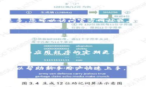 优质  
   怎样安全下载TP钱包：完整指南与注意事项  / 

相关关键词：  
 guanjian ci  TP钱包下载, TP钱包使用教程, 加密数字钱包, TP钱包安全性  /guanjian ci 

一、TP钱包简介
TP钱包是一款为了方便用户进行数字货币管理而推出的移动钱包应用程序。它支持多种主流的加密货币和代币，允许用户存储、发送和接收这些数字资产。TP钱包最大的特点在于其用户友好的界面和高安全性。用户可以通过TP钱包轻松访问去中心化金融（DeFi）平台、参与区块链网络的生态系统，并进行交易。由于数字货币市场的快速发展和变化，选择一个安全可靠的钱包显得尤为重要。

二、为什么选择TP钱包下载
选择TP钱包最主要的原因是其安全性和便捷性。首先，TP钱包使用高级加密技术保护用户的私钥和交易信息，确保用户的数字资产安全。此外，TP钱包的界面设计非常直观、新手也能快速上手。同时，TP钱包定期更新，增加了诸多新功能，如对多种区块链的支持、交易历史记录查询、DApp访问等，进一步提升了用户体验。

三、如何安全下载TP钱包
要安全地下载TP钱包，用户应当遵循以下步骤：首先，确保访问官方网站或信任的应用商店（如Google Play或Apple App Store）进行下载，从而避免潜在的钓鱼网站和恶意软件。其次，用户可以查看TP钱包的用户评价和下载量，以判断其安全性和可靠性。下载完成后，务必及时进行安全设置，如设置强密码、启用双重验证功能等。此外，建议用户定期备份自己的钱包，以防数据丢失。

四、下载TP钱包的步骤
下载TP钱包的步骤非常简单。对于Android用户，您只需前往Google Play商店，搜索“TP Wallet”并点击下载按钮。而对于iOS用户，则可以直接在App Store中搜索并下载。下载后，打开应用程序，创建一个新的钱包，务必记录好助记词和私钥。创建之后，您就可以开始使用TP钱包进行数字资产管理了。

五、常见问题解答
在使用TP钱包的过程中，用户可能会遇到一些常见问题，例如：：

h41. TP钱包安全吗？/h4
TP钱包的安全性主要体现在其采用了多重安全机制，包括私钥本地存储、数据加密技术和备份功能。此外，TP团队也会定期更新安全协议以确保用户资产的安全。因此，TP钱包是相对安全的，加之用户自身的安全操作（如不泄露私钥、不点击陌生链接），可以大大降低安全风险。

h42. 如何恢复TP钱包？/h4
如果您需要恢复TP钱包，只需下载并安装TP钱包应用，选择“恢复钱包”选项，并输入您的助记词或私钥。这两个信息是您恢复钱包的关键，务必要妥善保存。如果您遗失了助记词和私钥，您将无法找回您的数字资产。

h43. TP钱包支持哪些代币和币种？/h4
TP钱包支持多种主流区块链的加密数字资产，包括比特币（BTC）、以太坊（ETH）、狗狗币（DOGE）等。除了主流币种，TP钱包还支持多种ERC20代币，提升了用户的交易选择。如需了解更多，您可以访问官方网站或在应用中查看支持的资产列表。

h44. TP钱包的交易手续费是多少？/h4
TP钱包的交易手续费通常由区块链网络决定。每次进行交易时，TP钱包会根据当前网络状况（如拥堵程度）计算手续费。用户可以根据个人需求选择合适的手续费，通常有“快速”、“普通”和“慢速”等选项供用户选择，这直接影响到交易确认的速度。

h45. 如何提高TP钱包的安全性？/h4
提高TP钱包的安全性是每位用户都应关注的问题。您可以通过设置强密码、启用面部识别或指纹解锁等方式来提升安全性。此外，定期备份钱包数据、启用双重验证功能，以及保持手机和应用程序的定期更新，都是降低风险的有效措施。

h46. TP钱包的客户支持如何？/h4
TP钱包提供了多种客服渠道，如在线客服、邮件支持和社区论坛等。用户在使用中遇到问题时，可以通过这些渠道寻求帮助。此外，TP钱包的官方网站上也有详细的FAQ和使用教程，可以帮助新手用户快速上手。

通过以上内容，可以帮助用户全面了解TP钱包的特点、下载方法和相关问题，有助于用户在数字资产管理方面做出更明智的决策。