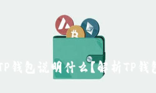 虚拟币能进入TP钱包说明什么?解析TP钱包的优势与功能