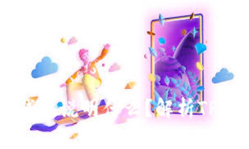 虚拟币能进入TP钱包说明什么?解析TP钱包的优势与功能