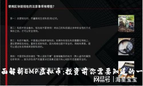 全面解析EMP虚拟币：投资前你需要知道的一切