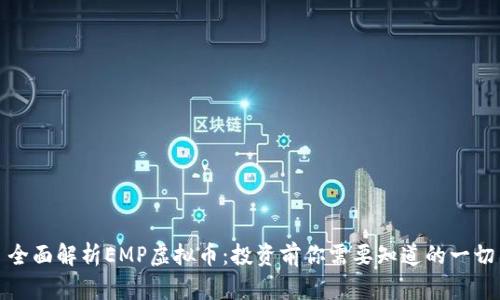 全面解析EMP虚拟币：投资前你需要知道的一切