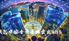 如何在TP钱包中安全快速地