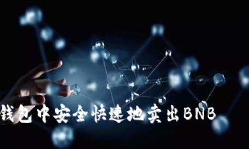 如何在TP钱包中安全快速地卖出BNB——详细指南