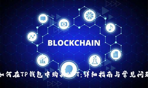 如何在TP钱包中购买NFT：详细指南与常见问题