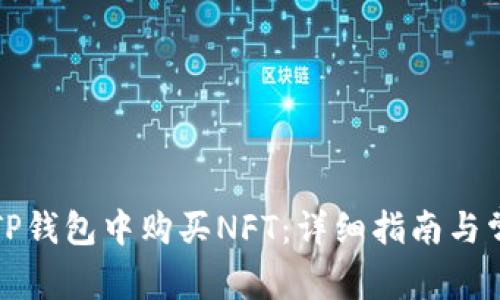 如何在TP钱包中购买NFT：详细指南与常见问题
