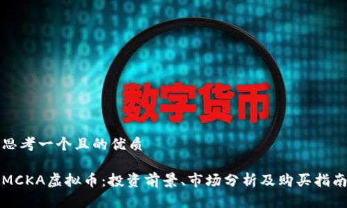 思考一个且的优质
MCKA虚拟币:投资前景、市场分析及购买指南