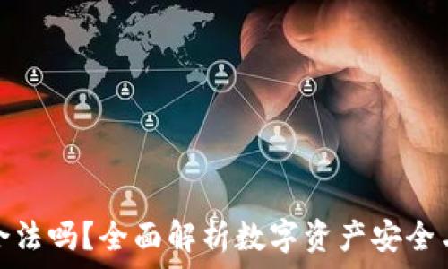 tp钱包合法吗?全面解析数字资产安全与合规性