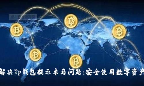 : 如何解决Tp钱包提示木马问题：安全使用数字资产的指南