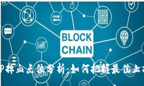 :
钱包TP掉血点位分析:如何把握最佳止损策略