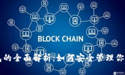 虚拟币钱包的全面解析：如何安全管理你的数字资产