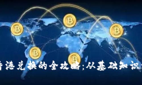 虚拟币在香港兑换的全攻略:从基础知识到实用指南