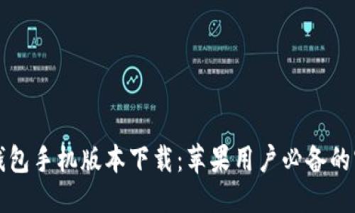 优质

虚拟币钱包手机版本下载：苹果用户必备的官方指南