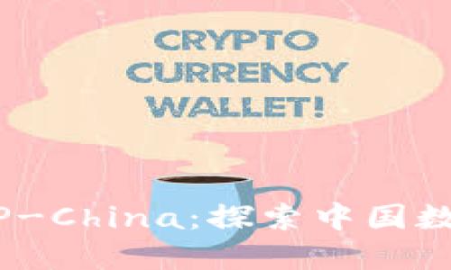 biao ti/biao ti:TP-China:探索中国数字化转型的新机遇