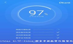 biao ti/biao ti：TP-China：探索