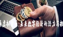 K币虚拟货币：未来数字经