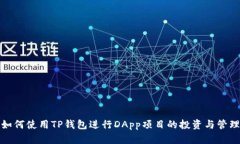 如何使用TP钱包进行DApp项