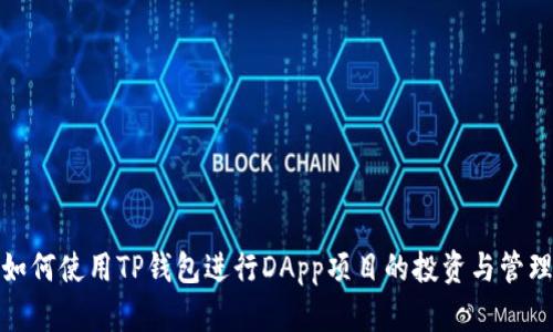 如何使用TP钱包进行DApp项目的投资与管理