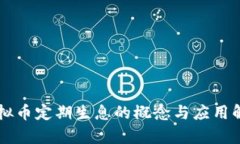 虚拟币定期生息的概念与
