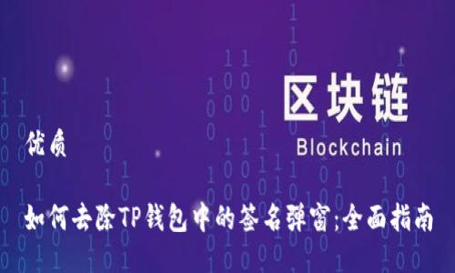 优质

如何去除TP钱包中的签名弹窗：全面指南