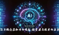 芯片概念虚拟币的崛起：