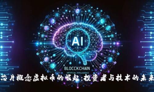 芯片概念虚拟币的崛起：投资者与技术的未来