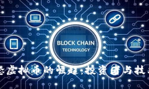 芯片概念虚拟币的崛起：投资者与技术的未来