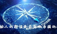 虚拟币创始人的颜值是否