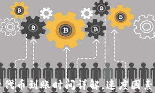 TP钱包收录代币到账时间详解,速度因素及注意事项