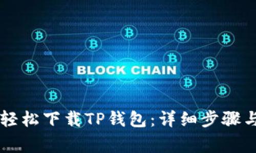 苹果用户如何轻松下载TP钱包：详细步骤与常见问题解析