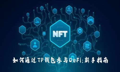 如何通过TP钱包参与DeFi:新手指南